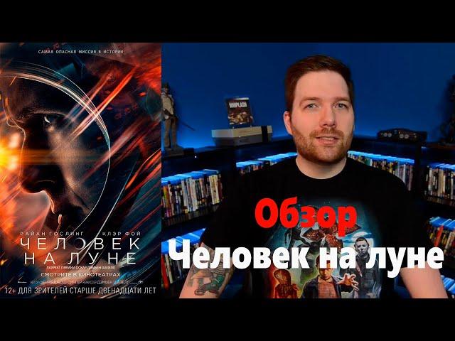 Человек на луне 2018 Обзор фильма - Крис Стакман (Озвучка) - от режиссера Ла Ла Лэнд, Одержимость.