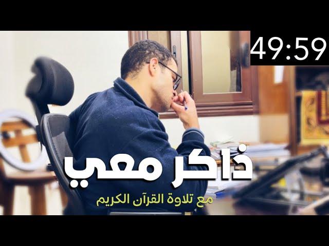 ذاكر معي study with me ️ - ٣ ساعات مذاكرة وشوية دردشة - مع تلاوة القرآن ️ ( ادرس معي 1 )