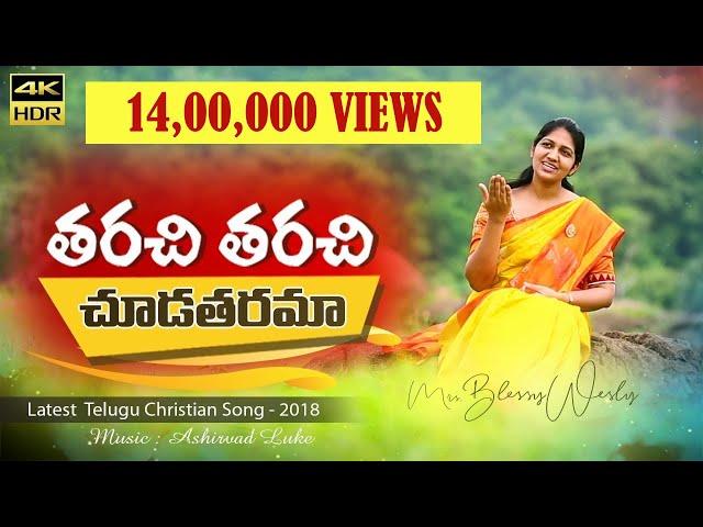 తరచి తరచి చూడతరమా|| Blessie Wesly Song || Latest Telugu Christian song|| 4K