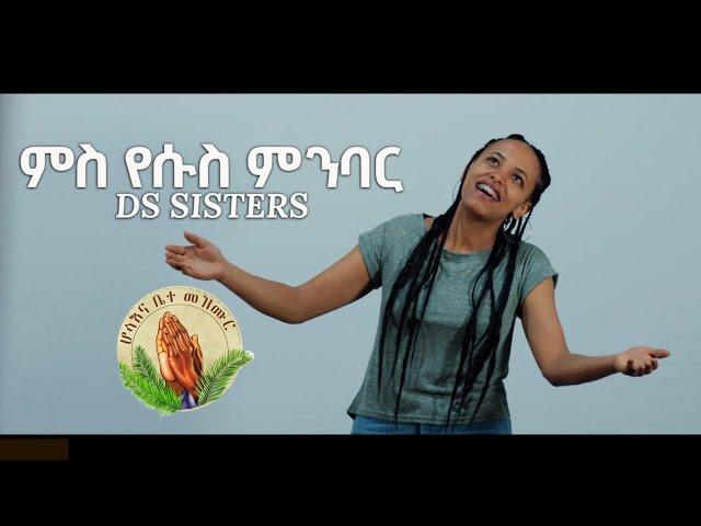 DS Sisters _ ምስ የሱስ ምንባር _New Gospel Song Tigrinya Official Music_Video