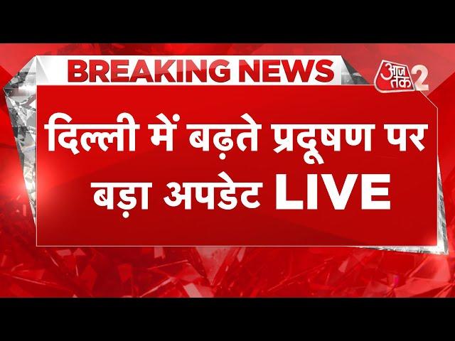 AAJTAK 2 LIVE | DELHI POLLUTION | प्रदूषण को लेकर हो गया बड़ा फैसला ! AT2