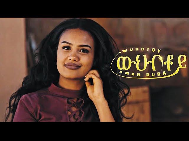 New Eritrean Music 2024 - Aman Duba - Wuhbtoy - ኣማን ዱባ - ውህብቶይ - Tigrigna Music (Official Video)