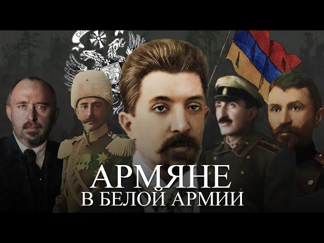 Армяне в Белой армии. Участие армян в белогвардейщине