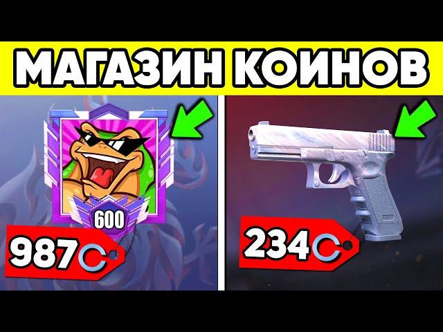 STANDOFF 2 в ПАРАЛЛЕЛЬНОЙ ВСЕЛЕННОЙ ! МАГАЗИН КОИНОВ в СТАНДОФФ 2