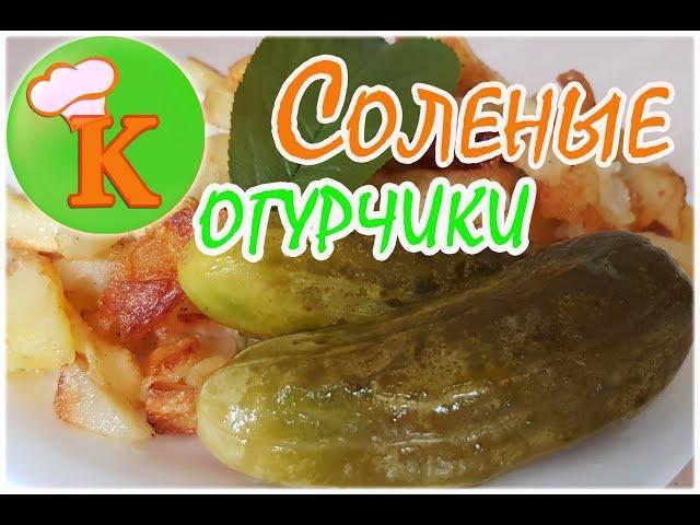 Малосольные Огурчики Хрустящие! Проверенный Рецепт! Рекомендую!