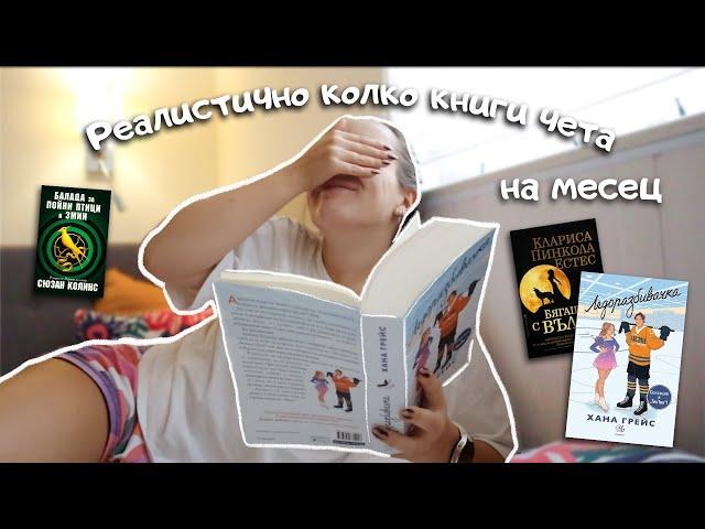 Колко книги реалистично чета на месец - mood reading книжен влог