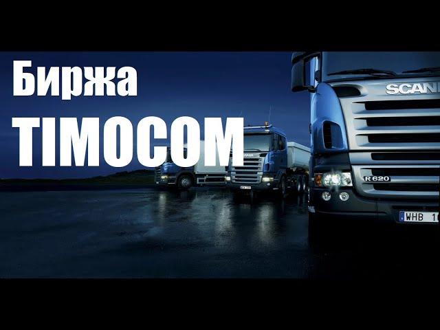 Как работать на бирже Timocom. Поиск грузов на тимоком