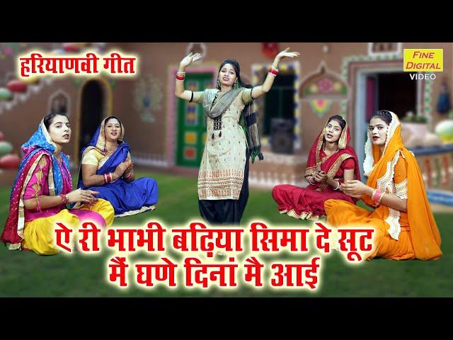 हरियाणवी गीत | ऐ री भाभी बढ़िया सिमा दे सूट मैं घणे दिना में आई | Haryanvi Lok Geet | Kajal Malik