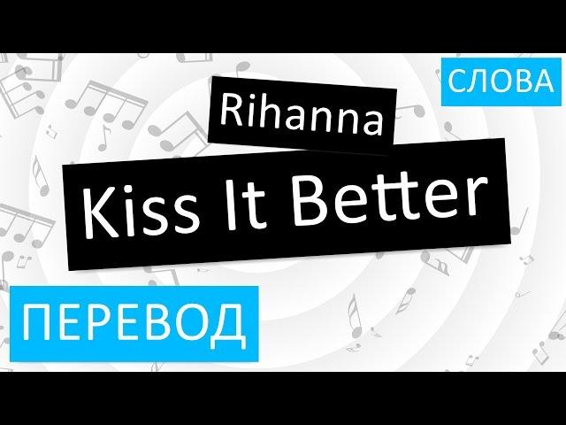 Rihanna - Kiss It Better Перевод песни на русский Текст Слова