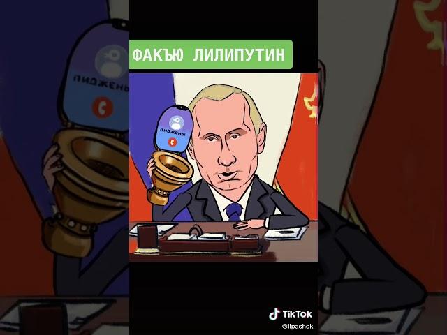 Факъю лилипутин