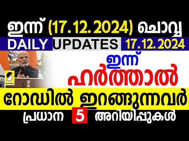 ഇന്ന് ഹര്‍ത്താല്‍ പ്രഖ്യാപിച്ച് കോണ്‍ഗ്രസ്‌| DAILY UPDATES 17.12.2024| SAMAKALIKAM NEWS