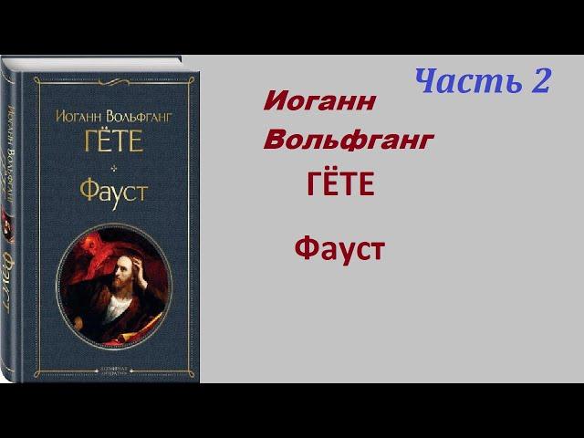 Фауст |  Иоганн Вольфганг ГЁТЕ | Аудиокнига | Часть 2