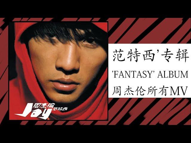 2. 周杰伦 范特西 (2001專輯) Jay Chou (Fantasy) Full Album | 周杰倫好聽的10首歌 Best Songs Of Jay Chou 周杰倫最偉大的命中