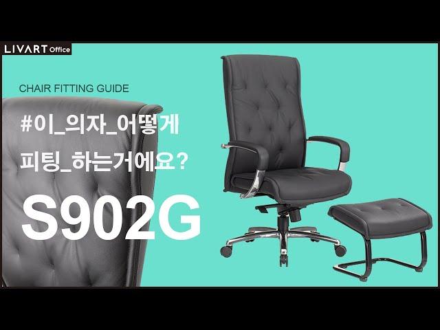 S902G | 리바트오피스 S902G 의자 세팅하기