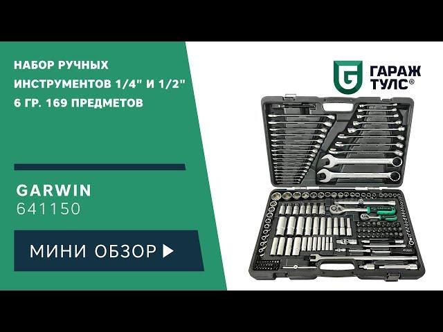 Набор ручных инструментов 1/4" и 1/2" GARWIN 641150 на 169 предметов