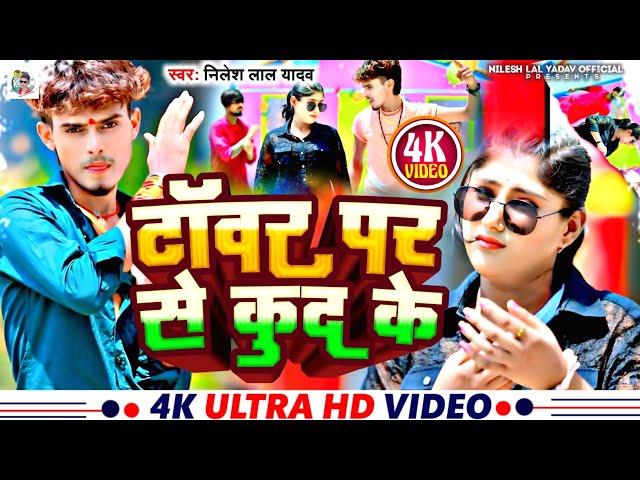 #Video टॉवर पर से कुद के | #Nilesh Lal Yadav का दर्द भरा गीत | Tower Par Se Kud Ke | #Sad Song 2024