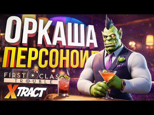 [First Class Trouble + Xtract] ОРКАДИЙ ПЕРСОНОИД И КОНТЕНТ ОТ СОФЫ