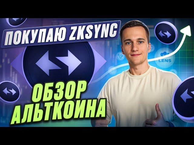 Я купил zkSync в долгосрочный портфель. Прогноз цены