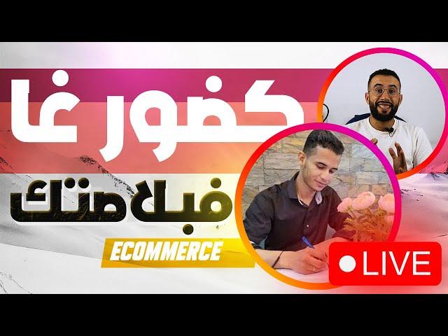 force media live zakaria elkarimi  تحديتاث حول فيسبوك ادس وطريقة إحتراف الاعلانات