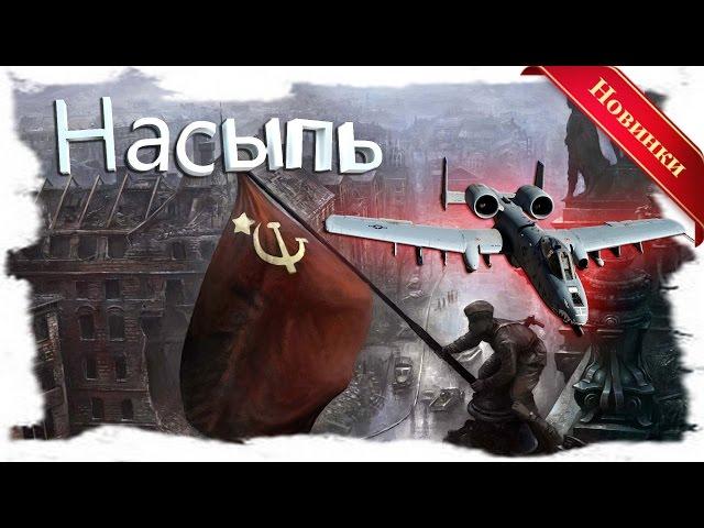 ВОЕННЫЕ ФИЛЬМЫ ПРО ВОЙНУ 1941-1945 г СМОТРЕТЬ РУССКИЕ НОВИНКИ "НАСЫПЬ". 2017 г