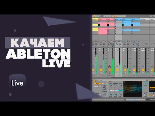 Скачать Ableton Live 11 | Как Скачать Ableton Live 2023