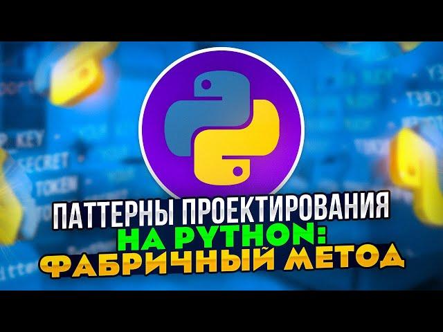 Паттерны проектирования на Python: Паттерн Фабричный метод