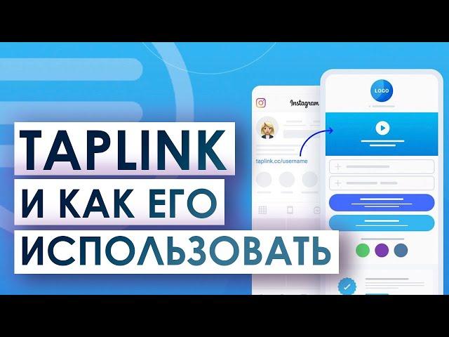 Что такое Taplink и как его использовать ?