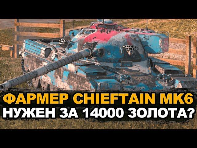 Стоит ли покупать по скидке фармера 10-го уровня Chieftain MK6 | Tanks Blitz