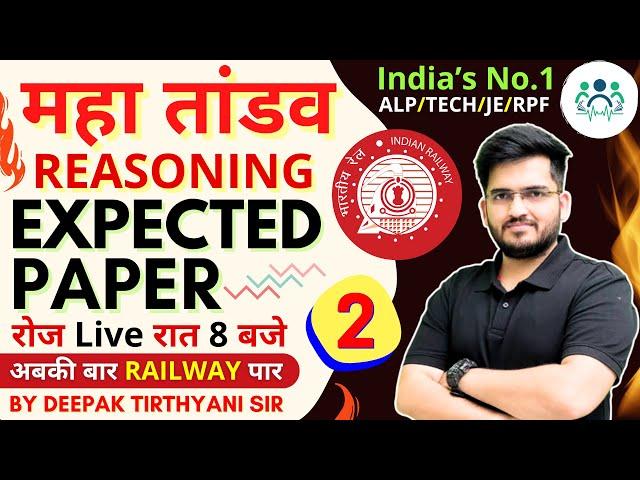 RAILWAY ALP/Tech/NTPC/JE/RPF REASONING By Deepak Sir |Expected Paper -2 | रेलवे का महा तांडव ! #alp