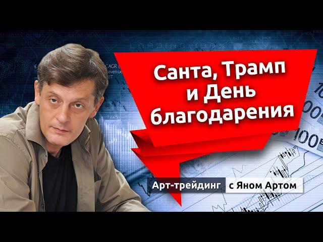 Фондовый рынок уверенно продолжает ралли. Но с оглядкой. Блог Яна Арта - 25.11.2024