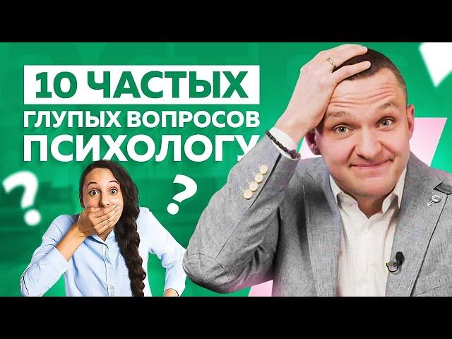 10 самых популярных глупых вопросов психологу. Вадим Куркин