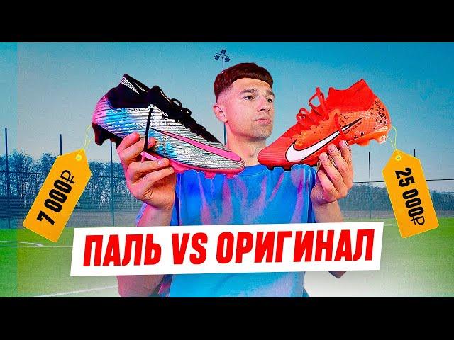 БУТСЫ: ПАЛЬ vs ОРИГИНАЛ / КАК ОТЛИЧИТЬ и ЧТО ЛУЧШЕ в 2024 ГОДУ?