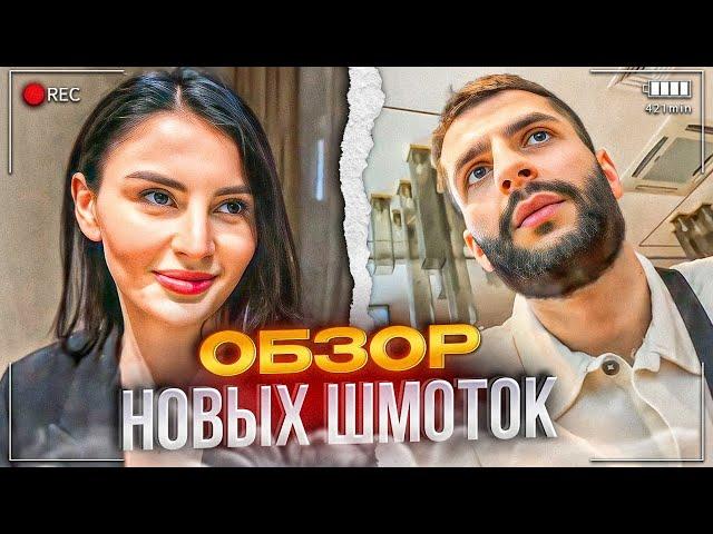 СТИЛ И АНТИКА ДЕЛАЮТ ОБЗОР НОВЫХ ШМОТОК  / СТИЛ СТАЛ НЕФОРОМ?!