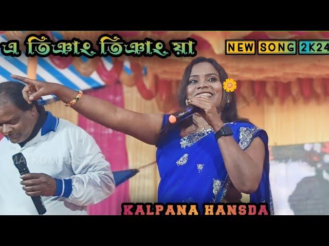 A Tiyang Tiyang ya_Kalpana Hansda_New Santali Stage Program Video 2024 #matkomrasa #kalpanahansda