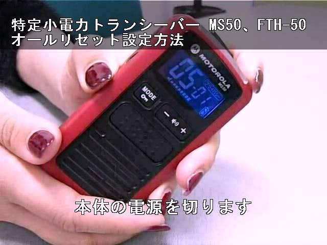 特定小電力トランシーバー MS50・FTH-50 オールリセット設定方法