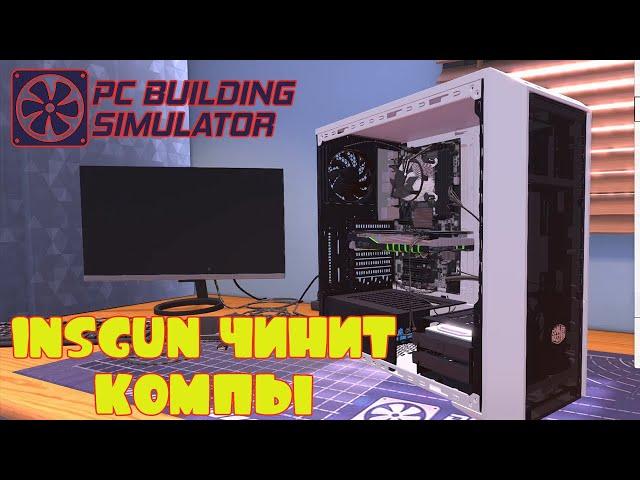 ИНСГАН СОБИРАЕТ КОМПЫ -- PC BUILDING SIMULATOR #1