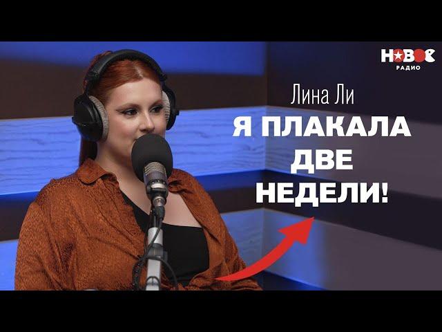 Лина Ли — о потере имени, конфликте с продюсером, бодипозитиве и личной жизни