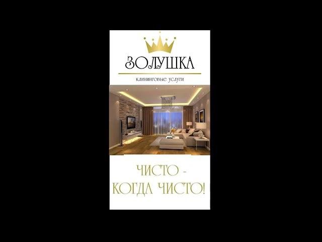 Наша работа - рекламный ролик для клининговой компании "Золушка".