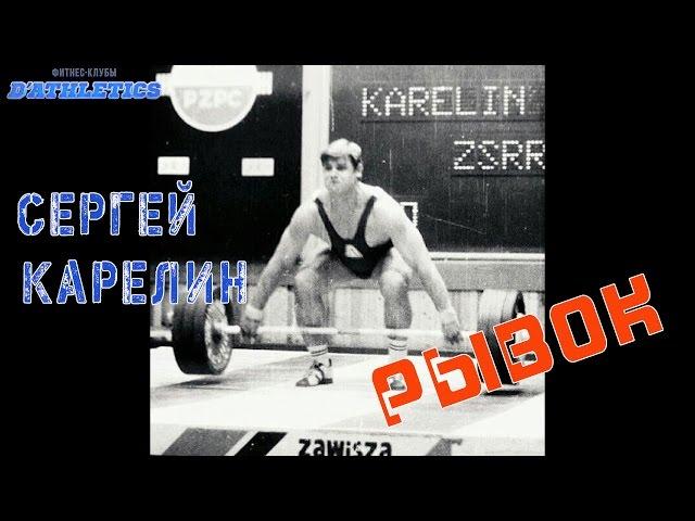 Сергей Карелин-рывок классический