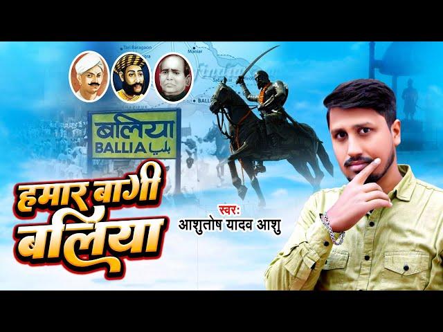 हमार बागी बलिया | Ashutosh Yadav Ashu | Hamar Bagi Ballia | Bhojpuri Song