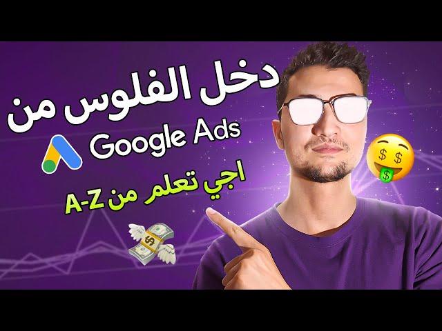 دورة GOOGLE ADS بالمجان (الجزء الأول)