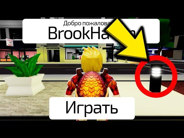 НИКОГДА НЕ НАЖИМАЙ СЮДА в BROOKHAVEN! (Роблокс БРУКХЕВЕН РП)