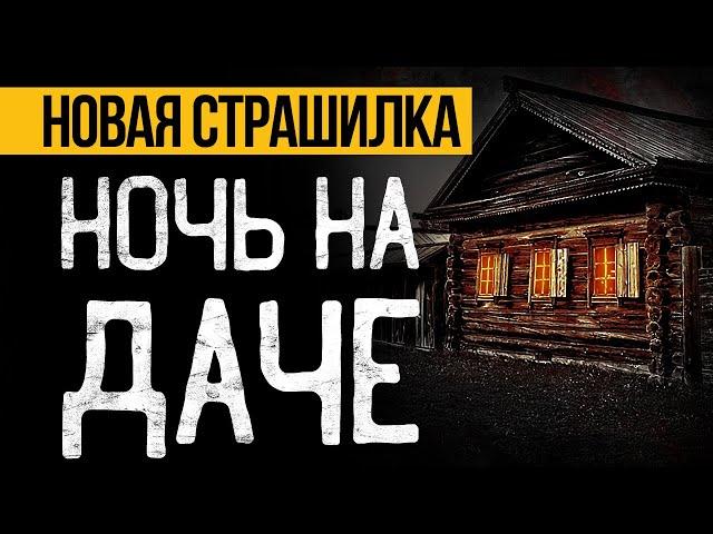 Это МРАЧНАЯ Страшная ИСТОРИЯ На Ночь, Которая Вас ПОТРЯСЕТ До ГЛУБИНЫ ДУШИ! Ужасы. Мистика