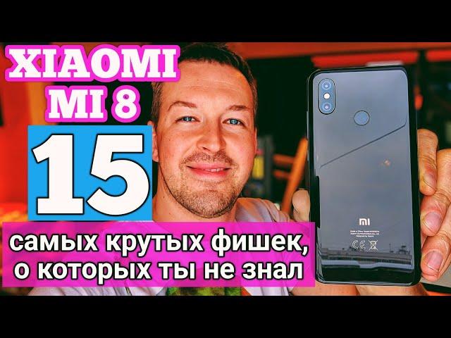 XIAOMI MI8 САМЫЕ КРУТЫЕ 15 ФИШЕК, О КОТОРЫХ ТЫ НЕ ЗНАЛ В MIUI 10