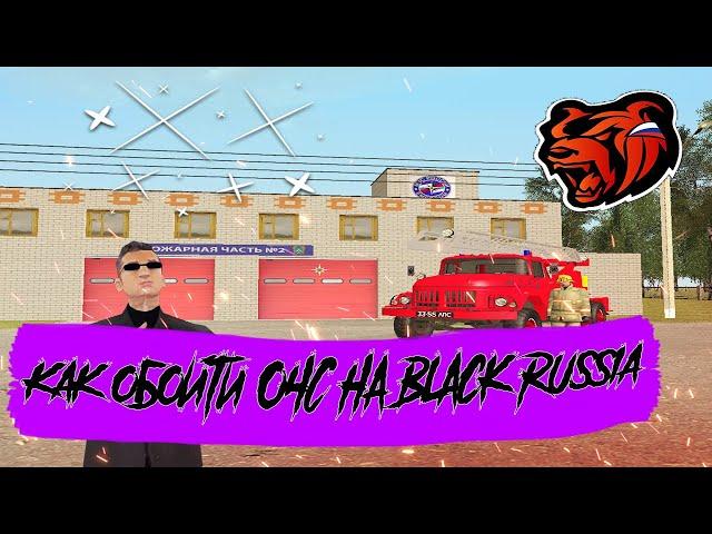 КАК ОБОЙТИ ОЧС НА ЛЮБОМ ПРОЕКТЕ | Как обойти очс на Black Russia