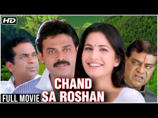 Chand Sa Roshan Full Hindi Movie | Katrina Kaif, Venkatesh, Brahmanandam | Latest Hindi Dubbed Movie