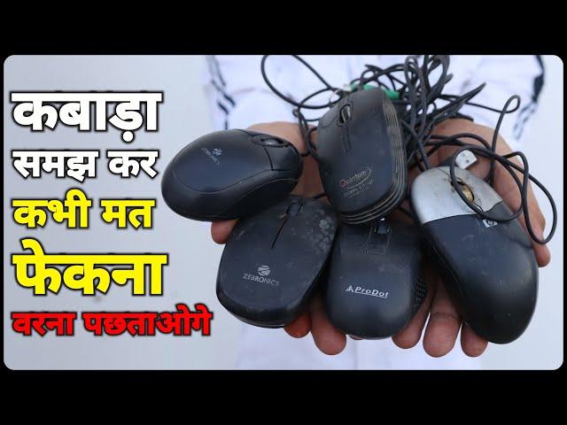 कबाड़ा समझ कर कभी मत फेकना वरना बहुत पछताओगे || Best Use Of Old Mouse