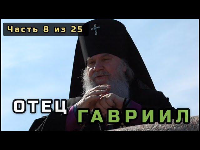 8. Отец Гавриил (Юрий Григорьевич Стеблюченко). Несвятые святые в цвете. Часть 8 из 25