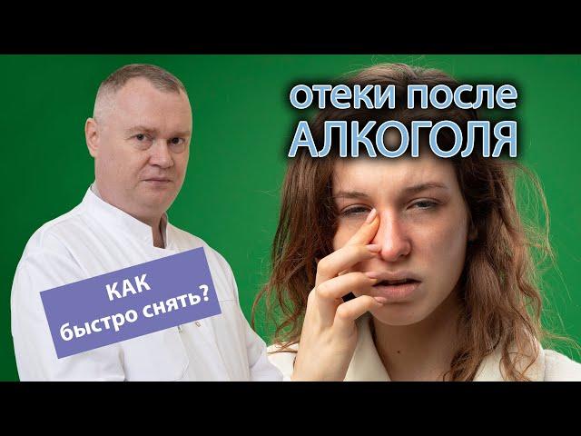 ‍ Как быстро снять отеки после алкоголя? 