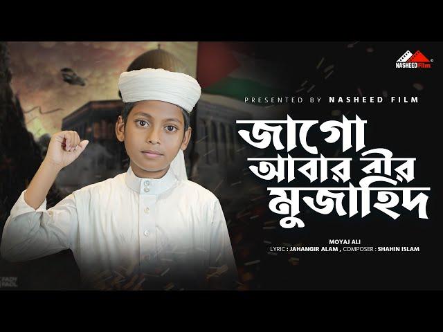 ভাইরাল গজল | "জাগো আবার বীর মুজাহিদ" | "Jago Abar Bir Muzahid" | ইসলামি সংগীত | Moyaj Ali